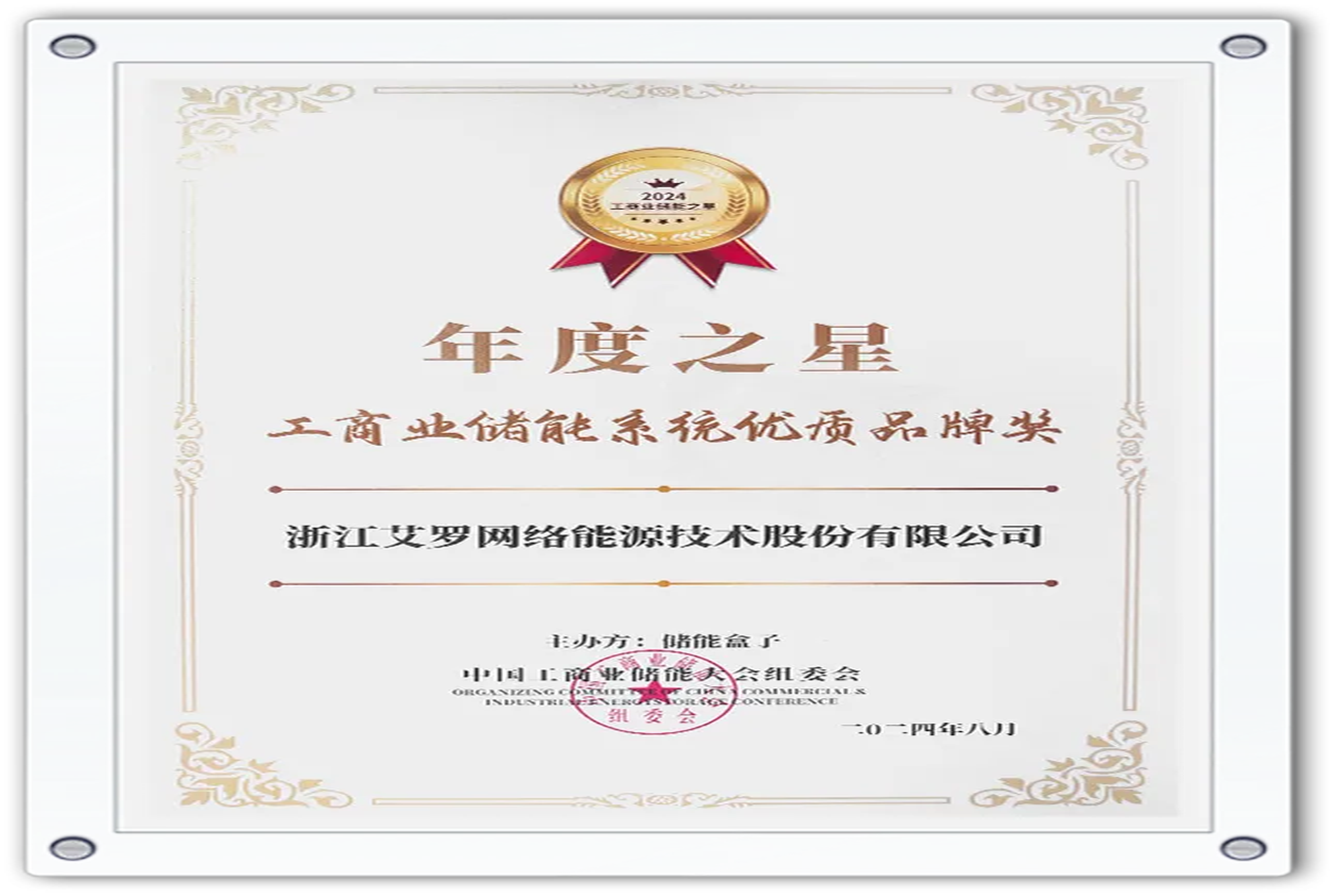 企业资讯 | 年度之星！AG官方登录入口能源荣获“工商业储能系统优质品牌奖”！
